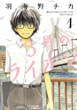 3 gatsu no Lion (ES) Cover Image